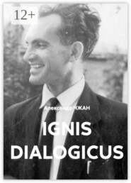 Ignis dialogicus. Часть 1. Пролог