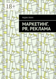 Маркетинг. PR. Реклама