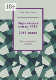 Лирические стихи 2012—2019 годов. Всем взаимной любви!