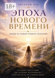 Эпоха Нового времени. Выход на новый уровень сознания