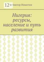 Нигерия: ресурсы, население и путь развития