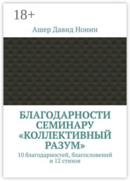 Благодарности семинару «Коллективный разум». 10 благодарностей, благословений и 12 стихов