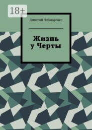 Жизнь у Черты