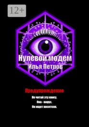 Нулевой модем