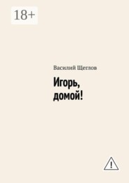 Игорь, домой!