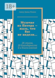 Музочке из Питера — жаль, что Вас не видели… 28 стихов, 20 благодарностей и благословений