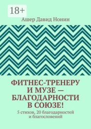 Фитнес-тренеру и музе — благодарности в союзе! 5 стихов, 20 благодарностей и благословений