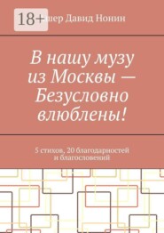 В нашу музу из Москвы — Безусловно влюблены! 5 стихов, 20 благодарностей и благословений