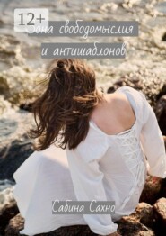 Зона свободомыслия и антишаблонов