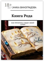 Книга Рода. Как прочитать судьбу своей семьи