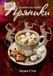 Дьявольские пряники