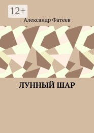 Лунный шар