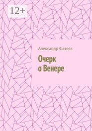 Очерк о Венере