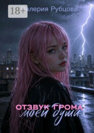 Отзук грома моей души