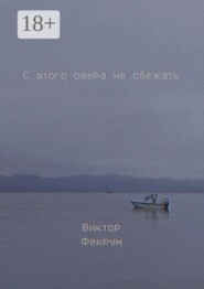 С этого озера не сбежать