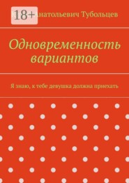 Одновременность вариантов. Я знаю, к тебе девушка должна приехать