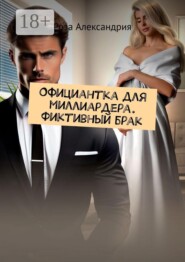 Официантка для миллиардера. Фиктивный брак