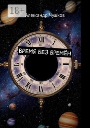 Время без времён