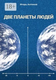 Две планеты людей. Научно-популярное издание