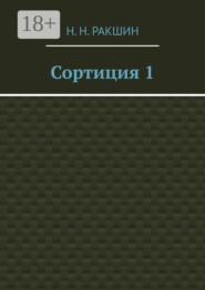 Сортиция 1