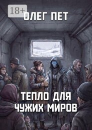 Тепло для чужих миров