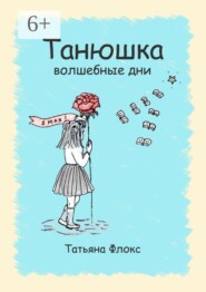 Танюшка. Волшебные дни