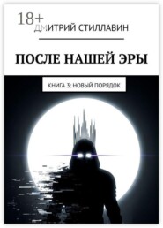После нашей эры. Книга 3. Новый Порядок