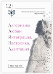 Алгоритмы любви