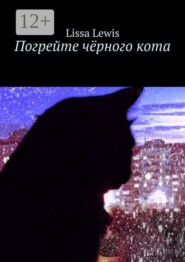 Погрейте чёрного кота