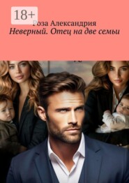 Неверный. Отец на две семьи