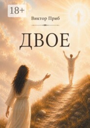 Двое