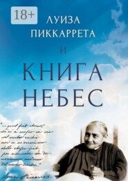 Луиза Пиккаррета и Книга Небес. Учения Иисуса как жить в Божественной Воле