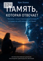 Память, которая отвечает