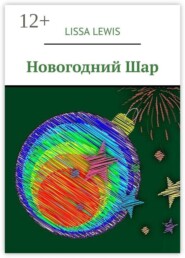 Новогодний шар