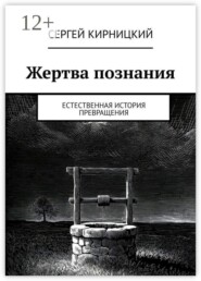 Жертва познания. Естественная история превращения