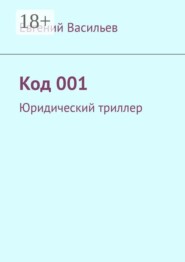 Код 001. Юридический триллер
