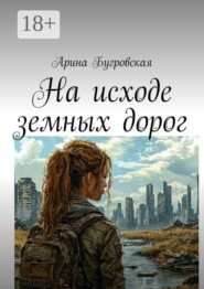 На исходе земных дорог
