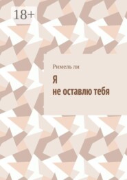 Я не оставлю тебя