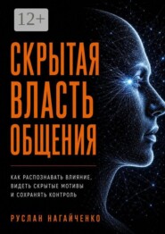Скрытая власть общения