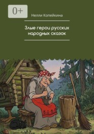 Злые герои русских народных сказок