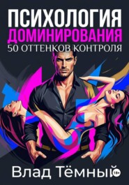 Психология доминирования. 50 оттенков контроля