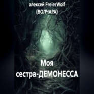 Моя сестра-ДЕМОНЕССА