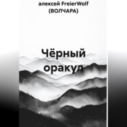Чёрный оракул