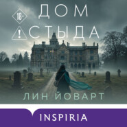 Дом стыда