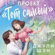 Проект «Тот самый»
