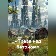 «Трава над бетоном»