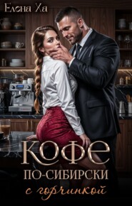 Кофе по-сибирски с горчинкой
