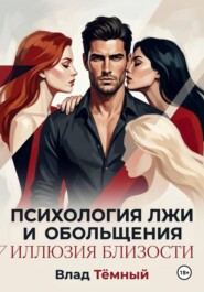 Психология лжи и обольщения. Иллюзия близости