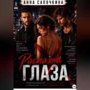 Распахни глаза