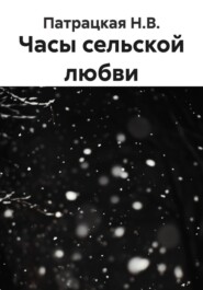 Часы сельской любви